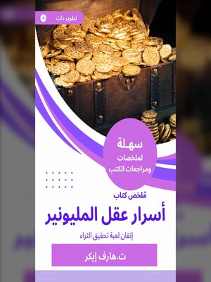 cover image of ملخص كتاب أسرار عقل المليونير